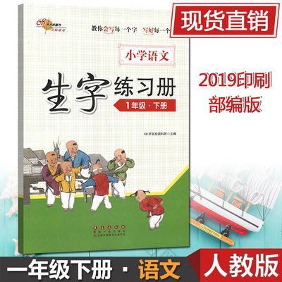 2019小学语文生字练习册一年级下册人教部编版笔画笔顺识字写字铅笔