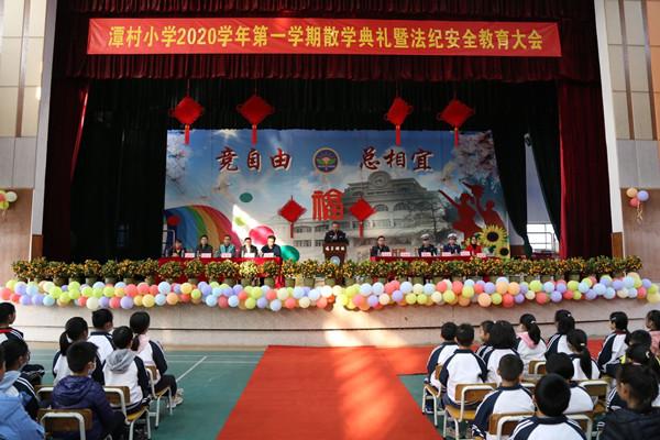 潭村小学举行2020学年第一学期安全教育大会