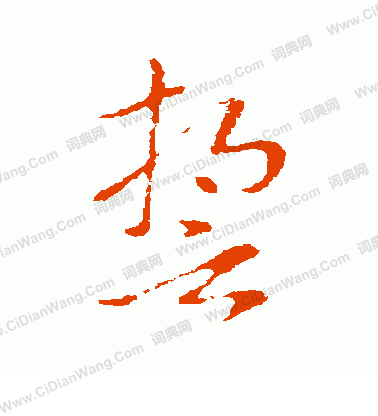 索靖草书书法
