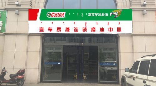 嘉实多润滑油(宜车易捷连锁换油中心) - 牌匾预览