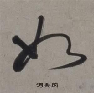 如草书书法字典