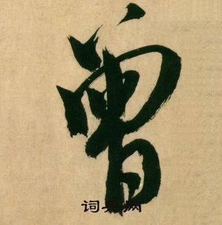 曾行书书法字典