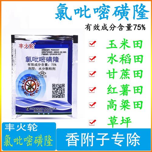 香附净 75%氯吡嘧磺隆 甘蔗玉米高粱香附子阔叶杂草莎草除草剂 2.5g