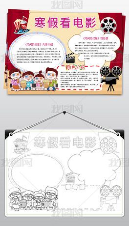 简单的寒假观影集锦的手抄报 简单的手抄报