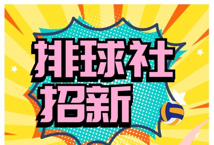 排球社招新宣传海报