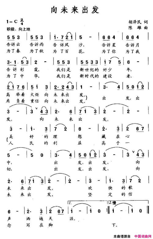 《向未来出发》原创歌曲简谱,胡泽民作词 陈雄作曲 - 歌曲简谱 - 声