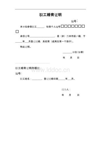 职工婚育证明.doc