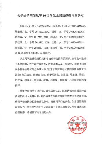关于给予胡闻秋等10名学生全院通报批评的决定