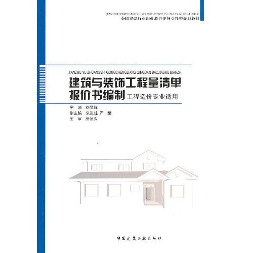 【满包邮】 建筑与装饰工程量清单报价书编制 刘景辉