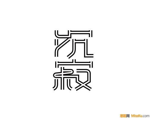 沉寂字体设计,标志设计,艺术字体