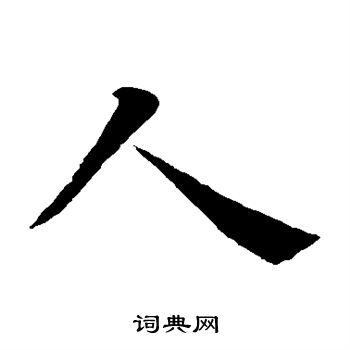 人字楷书写法_人楷书怎么写好看_人书法图片_词典网