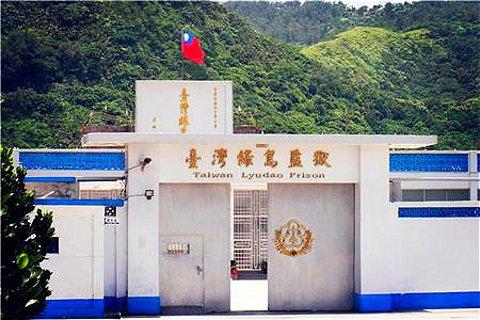 绿岛监狱