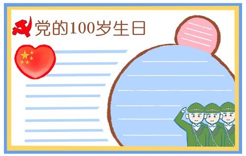 迎接建党100周年手抄报内容资料