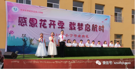 忻州市忻府区北关小学举行六年级毕业典礼