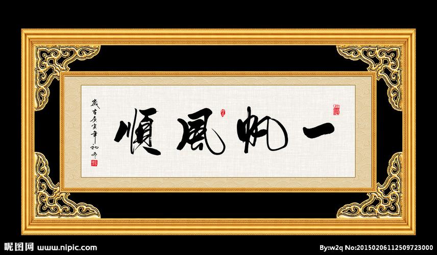 一帆风顺 书法 字画 毛笔字