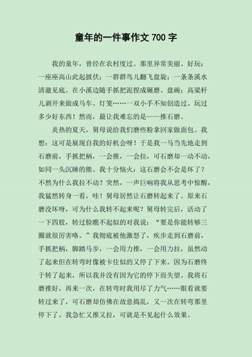童年的一件事作文700字