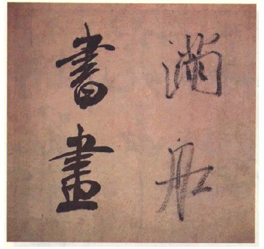 浑然天成:宋 米芾 行书《虹县诗帖》书法欣赏