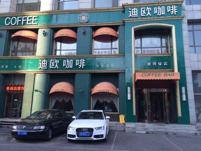 迪欧咖啡沈阳彼得保店(和平区彼得堡西餐厅)