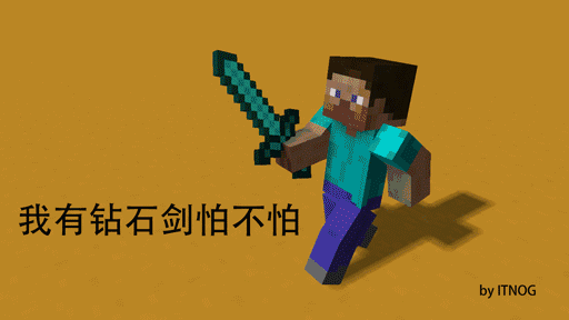 我的世界:我有钻石剑怕不怕_金馆长妈蛋表情网md.itlun.cn