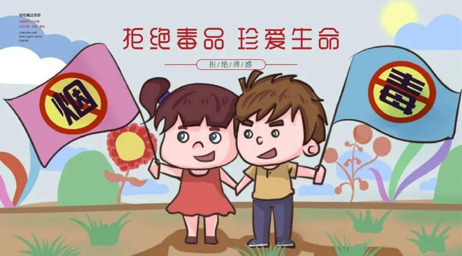 珍爱生命,远离毒品