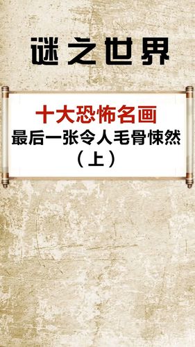 十大恐怖名画,最后一个太吓人_奇闻_社科_社科其他