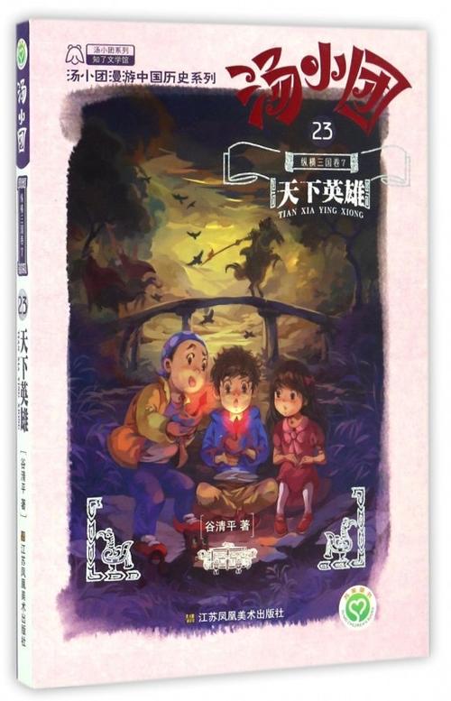 天下英雄三国纵横漫游中国汤小团历史系