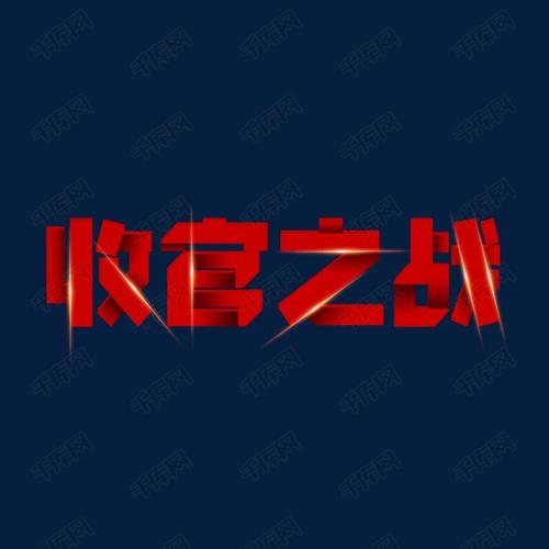 字体来源:作者自己创作的艺术字体  收官之战红色大气发光叠加质感