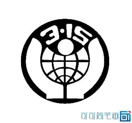 315标志简笔画