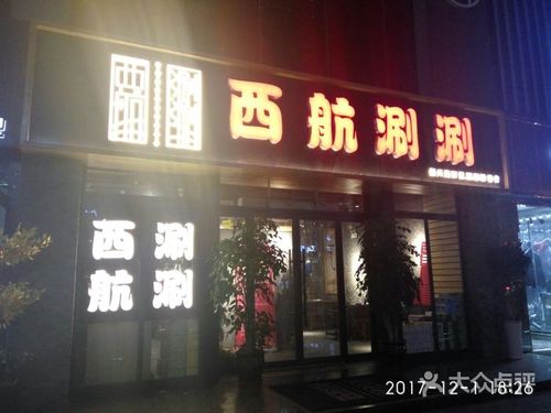 西航涮涮(五味十字店)图片 - 第1张