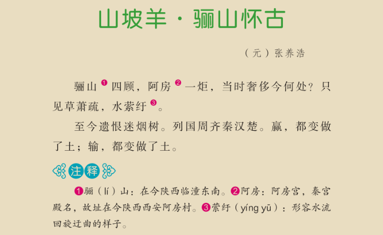 31山坡羊骊山怀古