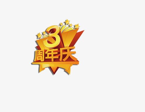 3周年庆_艺术字设计_千库网