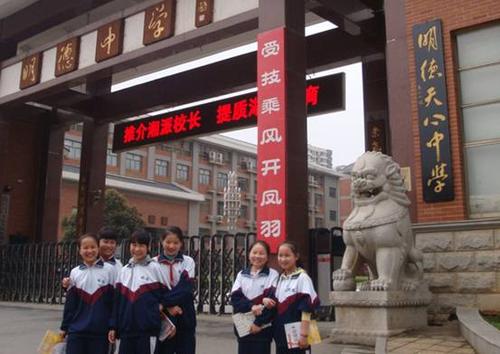 长沙市明德天心中学