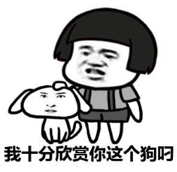 我十分欣赏你这个狗叼 - 我十分欣赏你这个狗叼(蘑菇头)_表情头牌