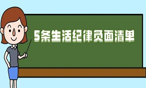 5条生活纪律负面清单