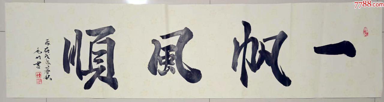 书法作品——一帆风顺