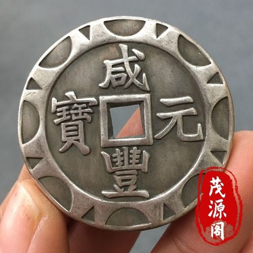 咸丰元宝当百稀有花边钱宝苏当百古钱币白铜币正品咸丰古钱币收藏