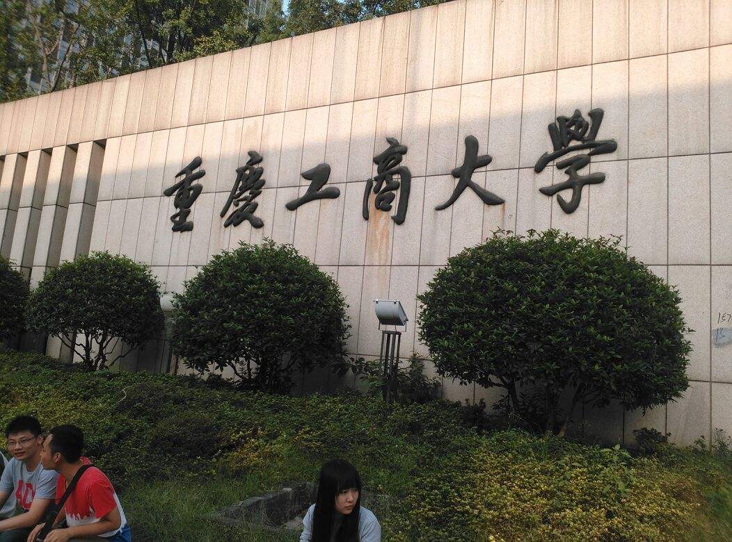 重庆工商大学融智学院2019年招生章程