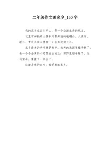 二年级作文画家乡150字