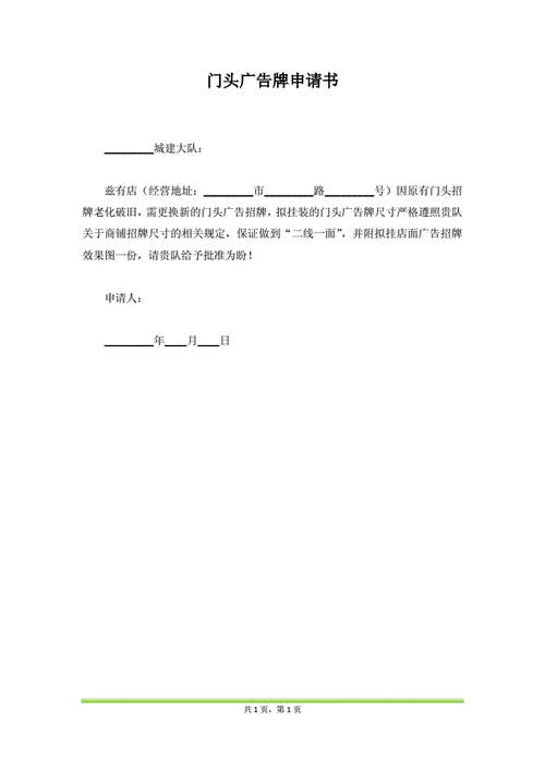 门头广告牌申请书(范本).docx 1页