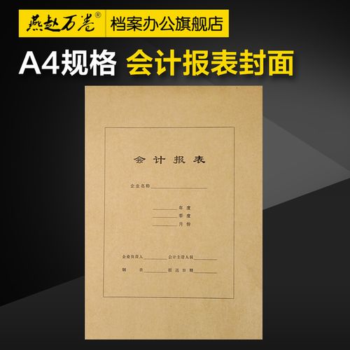 210mm 300 包套 25 牛皮纸会计财务报表封面 a4 会计报表封面