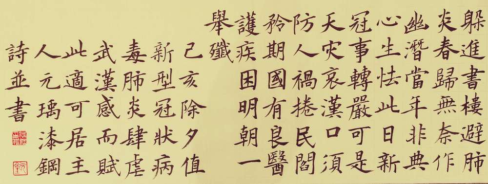 漆钢:三不轩抗疫诗词选 - 重庆师范大学书法艺术研究院