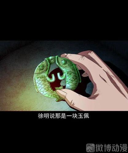 恐怖漫画双鱼玉佩事件