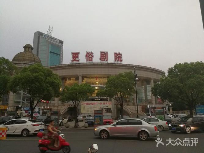 更俗剧院-图片-南通电影演出赛事-大众点评网