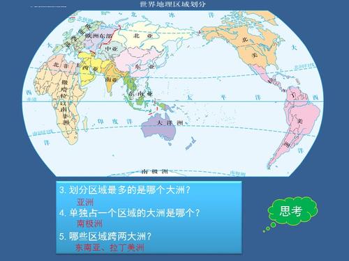 第三节 世界地理区域的划分