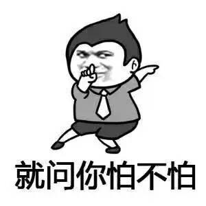 吓得我我就问你怕不怕金馆长表情包