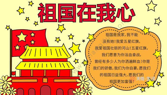 爱国手抄报的简单字