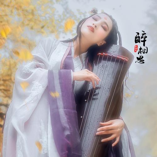 标题:醉相思