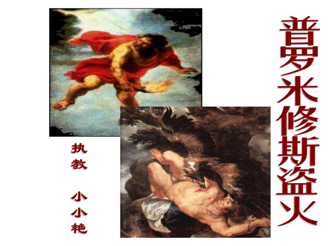 苏教版 四年级上册 第四单元 14 普罗米修斯盗火 全屏阅读找相关资料