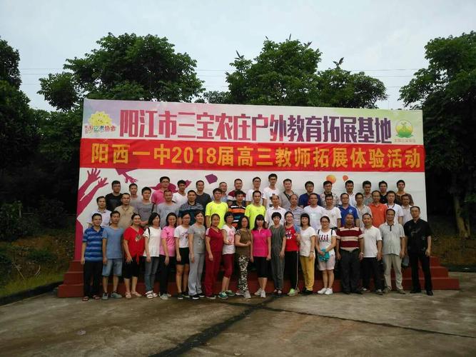 阳西一中2018届高三教师拓展体验活动