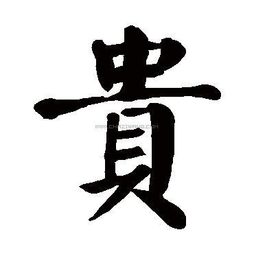 贵字书法 - 贵字书法作品 - 贵字书法写法 - 在线书法